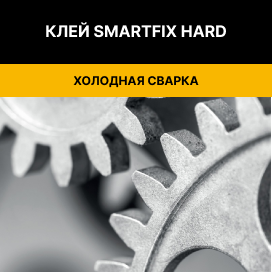 клей холодная сварка SmartFix Hard